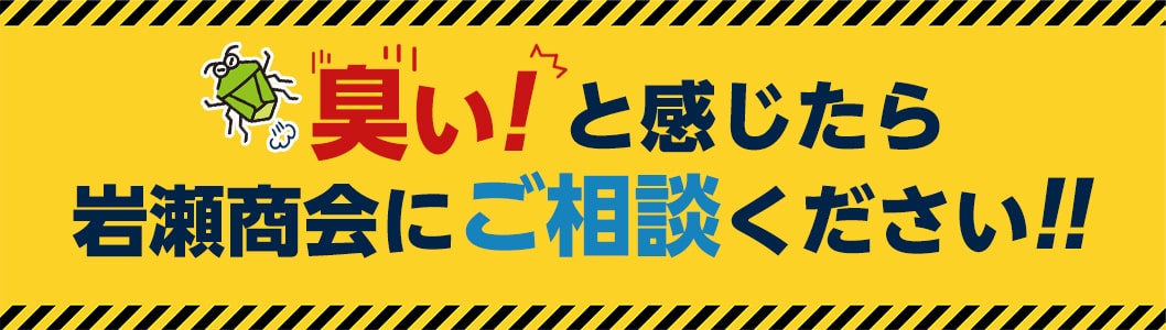 「臭い!」と感じたら岩瀬商会にご相談ください!