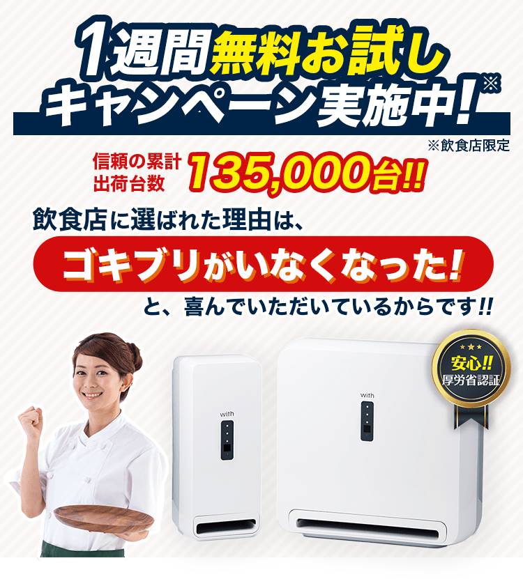with(ウィズ)はコンパクトサイズな自動害虫駆除装置